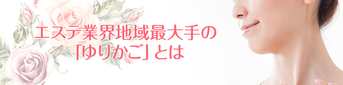 名古屋最大大手のエステ店!